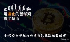 如何安全管理比特币钱包及防破解技巧