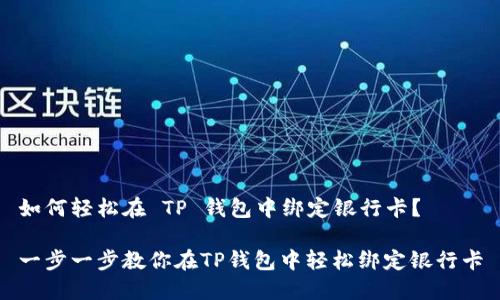 如何轻松在 TP 钱包中绑定银行卡？

一步一步教你在TP钱包中轻松绑定银行卡