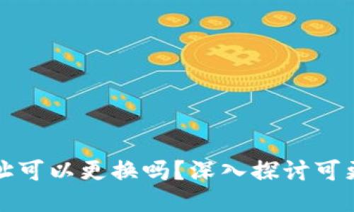 比特币钱包地址可以更换吗？深入探讨可更换性与安全性