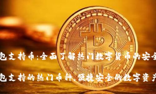 比特派钱包支持币：全面了解热门数字货币的安全存储

比特派钱包支持的热门币种，便捷安全的数字资产存储平台