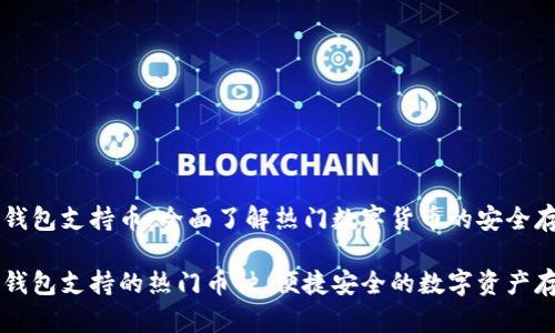 比特派钱包支持币：全面了解热门数字货币的安全存储

比特派钱包支持的热门币种，便捷安全的数字资产存储平台