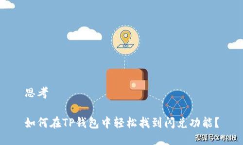 思考

如何在TP钱包中轻松找到闪兑功能？