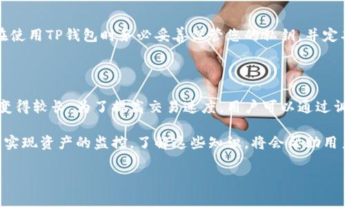 在讨论TP钱包是否有监控功能之前，我们首先要了解TP钱包的基本功能和特点。TP钱包是一个去中心化的数字货币钱包，主要用于存储和管理多种加密货币。它的设计理念是保护用户的隐私和安全，让用户自主控制他们的资产。随着越来越多的人加入加密货币的世界，了解这些功能是非常重要的。

TP钱包的基本功能

TP钱包不仅可以存储各种数字货币，还可以支持在不同区块链之间进行资产交换。用户可以方便地查看他们的资产余额、交易记录，并进行一键转账。此外，TP钱包也集成了去中心化金融（DeFi）应用，允许用户进行质押、借贷等操作。

安全性和隐私保护

在这个数字化时代，安全性成为用户最关注的问题之一。TP钱包通过私钥加密和助记词备份来保护用户的资产。在使用TP钱包时，用户的信息不会被中央服务器记录，这样可以有效防止数据泄露的风险。

监控功能的背景理解

“监控”这个词在加密货币领域通常意味着跟踪您钱包地址的交易活动以及资产变动。在某些情况下，用户可能希望能有人或某些工具来监管其账户活动，以防止欺诈或盗窃。然而，数字货币的创新之处在于去中心化，这本身与传统的监控概念有所对立。

TP钱包的监控能力

根据不同的定义，TP钱包并没有内置的监控功能。换句话说，TP钱包不主动跟踪用户的交易活动，也不会向外部提供任何用户的身份信息或资产状况。所以从窃取用户隐私的角度来看，TP钱包是相对安全的。

第三方监控工具与服务

尽管TP钱包本身没有监控功能，但用户可以使用第三方工具来监控他们的交易。例如，有些区块链浏览器允许用户输入钱包地址，从而查看其交易历史和资产变动。这些工具是公开的，任何人都可以查看某个钱包的交易情况，但他们无法获取到用户的个人信息。

用户自我监管与资产管理

对于大型资产持有人，建议他们定期自我检查账户活动。可以设置警报或使用资产管理工具，帮助他们更好地监控可能的不寻常交易。这种方式可以提高用户对自己资产的掌控感，也能及时发现潜在的安全问题。

监控与隐私的平衡

在数字资产的世界里，监控与隐私之间的关系往往比较复杂。用户希望在保持自身隐私的同时，也能够确保自己资产的安全。TP钱包很好地平衡了这两者，没有过多的监控机制，但也没有草率地放任用户的资产管理。

常见问题解答

在我们使用TP钱包的过程中，许多人可能会有一些常见的问题。在这里，我们将针对这些问题作详细的解答。

问题一：如果我丢失了私钥，TP钱包的资金还可以找回来吗？

丢失私钥是一个非常严峻的问题，因为私钥就是您通往资产的钥匙。一旦私钥丢失，您将无法再访问钱包中的任何资产。因此，在使用TP钱包时务必妥善保管您的私钥，并定期备份。如果您使用助记词备份，可以在任何时候通过助记词恢复您的钱包。

问题二：TP钱包的交易速度如何？

TP钱包的交易速度通常与所使用的区块链网络的压力和拥堵程度有关。在高峰期，由于交易量大，相应的交易确认时间可能会变得较长。为了提高交易速度，用户可以通过调整交易的手续费来加快确认速度。一般来说，手续费越高，矿工越可能优先处理您的交易。

综上所述，TP钱包作为一个去中心化数字货币钱包，专注于用户的安全和隐私，没有内置监控功能，但第三方工具可以帮助用户实现资产的监控。了解这些知识，将会帮助用户更安全和有效地管理自己的数字资产。

TP钱包的监控功能解析：安全与隐私的平衡