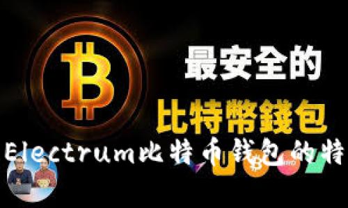 全面解析Electrum比特币钱包的特色与优势
