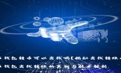 比特币钱包转币可以离线吗？揭秘离线转账的奥