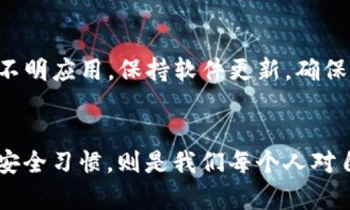   如何解决TP钱包波场导出私钥失败的烦恼 / 
 guanjianci TP钱包, 波场, 私钥, 导出失败 /guanjianci 

引言：了解TP钱包和波场
在数字货币的世界中，安全性是我们最为关心的话题之一。TP钱包作为一款热门的数字货币钱包，凭借其用户友好的界面和良好的用户体验，吸引了大批用户。而波场（Tron）则是一种去中心化的平台，旨在利用区块链技术创造一个全球免费数字内容的生态系统。在这个充满机遇和挑战的领域，我们常常会遇到一些技术问题，其中之一就是导出私钥的失败问题。

什么是私钥？它的重要性不容小觑
在讨论私钥之前，我们首先要了解钱包的概念。数字货币钱包就像是我们在现实生活中所用的钱包，里面存放着我们拥有的资产。但是，与实体钱包不同，数字钱包的资产是以数字形式存在的。在这个数字世界中，私钥就像是我们的身份证明，没有它，我们无法证明自己对其中资产的拥有权。
私钥的安全性至关重要，如果你的私钥被他人获取，你的资产可能会被盗取。因此，了解如何导出和保管私钥是每个数字货币用户必须掌握的基本知识。

导出私钥为何会失败？常见原因分析
在使用TP钱包导出波场私钥时，有些用户可能会遇到导出失败的情况。这种问题的原因可能有很多，以下是一些常见的原因：
ul
    listrong网络问题：/strong有时候网络连接不稳定，可能导致导出过程中的数据传输失败。/li
    listrong软件版本问题：/strong使用的TP钱包版本过旧可能存在bug，更新至最新版可解决许多未知问题。/li
    listrong账户问题：/strong如果你的账户受到限制，例如被暂时冻结，也可能无法导出私钥。/li
    listrong安全机制：/strongTP钱包可能为了保护用户安全而限制了私钥的导出，尤其是在不安全的环境下。/li
/ul

解决TP钱包导出私钥失败的方法
了解了可能的原因之后，我们需要寻找可行的解决方案来应对这个问题。以下是一些建议和步骤，帮助你顺利导出波场私钥：

h4检查网络连接/h4
确保你的设备连接到稳定的网络。可以尝试切换到其他网络环境，如使用Wi-Fi连接而非移动数据，或者重启路由器。

h4更新TP钱包/h4
如果你使用的TP钱包版本过旧，建议进入应用商店检查是否有更新。如果有新的版本，立即更新，新的版本会修复一些已知问题，提高兼容性和稳定性。

h4重启及清缓存/h4
在软件操作中，有时重启应用程序能解决临时的故障。尝试重启TP钱包，并进入设置清除缓存，看看是否能够解决问题。

h4核对账户状态/h4
确保你的波场账户状态良好，没有异常限制。如果账户被锁定或限制，联系TP钱包客服获得帮助，确认账户的状态。

h4使用安全环境/h4
在导出私钥时，请确保在安全、可靠的环境中进行操作，避免在公共网络或不信任的设备上进行导出，以免造成不必要的损失。

私钥导出后该怎么保管？
一旦成功导出私钥，如何妥善保管也是一个重要的问题。安全保存私钥不仅能保护你的资产，也能确保在需要时顺利访问。以下是一些私钥保管的建议：

h4纸质保留/h4
将私钥写在纸上并妥善保存，避免电子设备因黑客攻击或故障而导致私钥泄露和丢失。

h4加密保管/h4
如果使用数字方式存储私钥，应考虑使用密码管理软件加密保存，确保私钥信息的安全。

h4备份方案/h4
定时备份私钥，对重要信息制作多份以防丢失。可以考虑把不同副本储存於不同位置，避免一并丢失。

相关问题讨论
h41. 如果丢失私钥怎么办？/h4
丢失私钥可能导致你永远无法访问到你的钱包资金。为了防范这种情况，每位用户在使用TP钱包时都应该建立良好的备份习惯。如果不慎丢失私钥，建议及时联系TP钱包客服询问是否有其他恢复机制，某些平台可能会提供助记词等方式来帮助用户恢复访问。此外，你还可以考虑使用助记词这种更安全方便的方式进行资产管理，它能减少私钥丢失带来的风险。

h42. 外部攻击会影响TP钱包的安全吗？/h4
外部攻击无疑是数字钱包的致命威胁，包括黑客攻击、钓鱼网站等。TP钱包虽采取了多重安全措施，但用户自身的安全意识同样重要。用户应避免点击可疑链接及下载不明应用，保持软件更新，确保设备的安全防护，定期改变密码。总之，维护个人资产的安全不仅关乎软件，更离不开每一位用户的谨慎和细心。

结论：保持警惕，安全无忧
导出波场私钥的过程虽然简单，但其中却隐藏着许多安全隐患。了解遇到的问题及其解决方案，是每个用户都应该掌握的基础知识。此外，认真保管私钥与保持良好的安全习惯，则是我们每个人对自己财产的最佳保护。希望大家都能在数字货币的世界里游刃有余，享受这一崭新的未来！