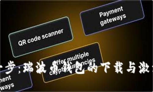 轻松一步：瑞波币钱包的下载与激活攻略