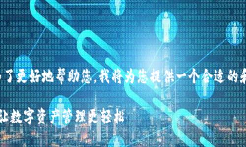 很高兴您对以太坊钱包下载感兴趣。为了更好地帮助您，我将为您提供一个合适的和相应的关键词，并详细讨论相关内容。

安全便捷的以太坊钱包官网下载2.0，让数字资产管理更轻松