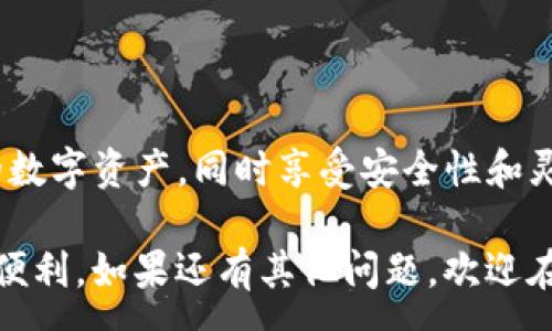 :

在TP钱包电脑版上轻松导入币安链的步骤指南

关键词:

TP钱包, 币安链, 导入, 电脑版

---

前言

在数字货币迅速发展的今天，越来越多的人开始使用各种钱包管理自己的虚拟资产。其中，TP钱包因其友好的界面和强大的功能而备受欢迎。而关于如何在TP钱包电脑版上导入币安链，相信这是许多用户心中一个常见的疑问。本文将为大家详细解析这一过程，帮助用户轻松掌握操作技巧。

TP钱包简介

TP钱包是一款多功能的数字货币钱包，支持多种区块链资产的存储、转账和管理。其支持的币种涵盖了主流的以太坊、比特币以及众多的香饽饽项目。在安全性上，TP钱包也进行了充分的考虑，用户的数据和资产都得到了妥善的保护。

币安链是什么？

币安链是由币安交易所推出的一条高性能公链，主要用于支持币安生态内的交易和应用。在过去的几年中，币安链因其高效的交易确认速度和低交易费用而受到许多项目方和用户的青睐。为了更好地管理币安链上的资产，许多用户选择将其资产导入到TP钱包中进行管理。

为什么要将币安链导入到TP钱包？

将币安链资产导入TP钱包的优势有很多。首先，TP钱包提供了一个集中管理多种币种的平台，用户无需在不同的钱包和应用之间切换，省心省力。其次，TP钱包的用户界面友好，新手也能很快上手。此外，TP钱包配备了一系列安全措施，能够确保用户资产的安全。

在TP钱包电脑版导入币安链的准备工作

在进行导入工作之前，首先确保你已经下载安装了TP钱包的电脑版，并且拥有币安链上的资产。此外，确保你的网络连接稳定，以避免因网络不畅而造成操作失败。

导入币安链的步骤

接下来，我们将详细介绍在TP钱包电脑版上导入币安链的具体步骤。请按照以下步骤操作：

步骤一：打开TP钱包电脑版

启动已安装的TP钱包电脑版，输入你的密码进行登录。若你是首次使用，可能需要先创建一个新钱包或导入已有钱包。

步骤二：选择“资产”选项

登录后，在主界面中找到“资产”选项，点击进入。你将看到当前已支持的所有币种和链。在这里，你可以快速查看你的资产状况。

步骤三：添加币安链

在资产页面，找到“添加资产”或“导入资产”的按钮。如果你没有看到币安链，可能需要手动添加。

步骤四：输入币安链信息

如果没有看到币安链，你可能需要手动添加。根据系统的提示，填写币安链的相关信息，包括链名、合约地址等。这些信息可以通过币安官方网站或者其他区块链浏览器查询到。

步骤五：确认导入

输入完相关信息后，仔细检查确保无误。然后，点击“确认”或“导入”按钮。此时，TP钱包将开始同步币安链上的资产信息。这个过程根据网络状况可能会花费一些时间。

步骤六：检查余额

导入完成后，返回“资产”页面，你应该能够看到你的币安链资产已成功显示。此时你可以进行转账、交易等操作了。

常见问题

在操作过程中，用户可能会遇到一些常见问题。下面我们将一一解答，帮助用户解决这些困扰。

问题一：导入后我的币安链资产没有显示怎么办？

如果导入后没有看到资产，可能是由于以下原因造成的：

1. **信息输入错误**：检查你在导入时输入的币安链信息是否正确，包括链名和合约地址。

2. **网络问题**：确保网络连接正常，你可以尝试重新连接网络并再次导入。

3. **同步延迟**：有时因为网络拥堵，TP钱包可能需要时间来同步资产信息，稍等片刻后再查看。

如果以上方法均无效，可以尝试重新启动TP钱包，或者查看TP钱包的官方社区以获取帮助。

问题二：如何确保我的币安链资产安全？

安全是每个用户最关心的问题，以下是一些保障你资产安全的建议：

1. **启用双重身份验证**：设置双重身份验证是保护你的钱包免受未经授权访问的重要步骤。

2. **定期备份钱包**：定期备份你的钱包信息，以防意外丢失。牢记备份信息的安全存储。

3. **保持软件更新**：确保你使用的是TP钱包的最新版本，以获得最新的安全补丁和功能。

4. **谨慎选择网络环境**：尽量在安全的网络环境中操作，避免在公共Wi-Fi下进行大额交易。

总结

综上所述，在TP钱包电脑版导入币安链的过程并不复杂，只需按照上述步骤操作即可。通过TP钱包，用户能够更便捷地管理自己的数字资产，同时享受安全性和灵活性。在这个瞬息万变的数字货币世界中，选择一个可靠的钱包应用，能够帮助我们更好地把握未来的投资机会与财富增值。

希望本文能为你提供有价值的信息，无论是在导入币安链的过程中，还是在日常的数字资产管理中，TP钱包都能为你带来极大的便利。如果还有其他问题，欢迎在评论区与我们分享你的想法和经验，让我们一起共同学习，共同成长！