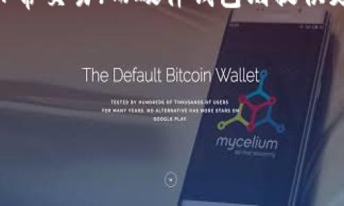 比特币钱包密码与私钥的区别

在探索比特币的世界时，许多人对钱包密码和私钥的关系感到困惑。首先，我们需要明确这两者的定义。比特币钱包密码是用户为了保护其钱包账户而设置的一种安全措施，类似于我们在网上购物时使用的密码。而私钥则是一种关键性的信息，它允许用户对其比特币进行访问和管理。

在这条数字货币的空间里，私钥犹如一把钥匙，可以解锁和控制属于你的比特币。如果没有这把钥匙，甚至是钱包的密码也无济于事，因为你将无法访问自己的资产。简而言之，钱包密码可以被看作是保护钱包的“门”，而私钥才是真正打开“门”的“钥匙”。

为什么比特币钱包密码不等同于私钥

为了更好地理解这一点，我们可以考虑一下比喻。想象一下你有一个保险箱，保险箱上有一个密码锁，保护着你的财富。这个密码锁就是钱包密码，而保险箱内部的财富则是由私钥所控制的比特币。在密码锁的保护下，只有输入正确的密码，你才能打开保险箱，但是打开保险箱并不意味着你可以凭借那把“锁”中的任何东西来使用里面的财富。

同样的道理，在比特币世界里，即使你忘记了钱包密码，只要你保留着私钥，你仍然可以重新生成一个新的钱包或找回你的资产。然而，如果你丢失了私钥，无论钱包密码多强大，都将无法挽回你的比特币。在这方面，私钥的安全性变得无比重要。

如何妥善保存私钥和钱包密码

安全是比特币存储的重中之重。对于保护你的数字资产，合理管理和保存私钥和钱包密码至关重要。首先，可以考虑使用密码管理软件来安全存储这些信息。这些软件能为你的密码提供加密保护，降低被黑客攻击的风险。

其次，许多人选择将私钥以物理形式记录下来，比如写在纸上，放在一个安全的地方。这个方法的好处在于，即使网络受到攻击，你的私钥仍然是安全的。此外，也可以考虑使用硬件钱包，提供更高水平的安全性，保护你的私钥不被恶意软件盗取。

比特币钱包密码的重要性

虽然比特币钱包密码不等同于私钥，但它的重要性也不容忽视。设置一个强密码有助于保护钱包以及由此产生的所有交易。在选择钱包密码时，应尽量避免使用简单的、易于猜测的字符组合，如生日或名字。相比之下，选择一个包含大小写字母、数字和特殊字符的复杂密码，更能增强钱包的安全性。

另外，定期更换密码也是一个好习惯，这能提高你钱包的安全性，降低被人破解的几率。尽可能采用两步验证这样的额外保护措施，可以为你的比特币钱包增加一层安全屏障。

常见的误区及其影响

在这个快速发展的数字货币领域，很多用户对比特币钱包密码和私钥之间的关系存在误解。一个常见的误区是认为只要有钱包密码就可以找回丢失的私钥。实际上，正如前面所述，只有私钥才能直接访问和管理比特币资产。

这种误解可能导致用户在遭遇资金损失时感到无比沮丧和无助。比如，如果你丢失了私钥，但依然记得钱包密码，你会以为可以找回比特币，但实际上这只是自欺欺人。这个误区强调了对比特币安全知识的重视——用户必须清楚了解私钥与钱包密码之间的真实关系，以便采取正确的预防和保护措施。

用户常见的相关问题

有没有其他问题类似于“比特币钱包密码是不是私钥”呢？以下是两个相关问题的深入讨论。

如何恢复丢失的私钥？

如果用户不幸碰到了丢失私钥的情况，首先需要明确的是，恢复丢失的私钥是几乎不可能的。这是因为，比特币的设计目标就是去中心化和高度安全，这样的机制确保了任何个人数据的丢失都是不可逆转的。这意味着，一旦私钥丢失，所有与之关联的比特币也就无可挽回了。

不过，有时候用户可能会在某些情况下找回部分资产。例如，如果在多个钱包中保留了资产，或者你曾将部分比特币转账到其它地址，这些都是可能的解决方案。此外，一些回收工具宣称可以恢复丢失的私钥，但绝大多数情况下并不可靠，使用这些工具可能面临诈欺风险。因此，最实用的方法仍然是提前做好备份和多重保护。

我应该选择哪种类型的钱包？

在选择比特币钱包时，用户会面临多种选择，包括软件钱包、硬件钱包和纸钱包。每种钱包都有其独特的优缺点。软件钱包提供便捷性和易于使用，相对适合日常交易；而硬件钱包则提供更高级别的安全性，更适合长期持有投资。如果你是一个长期投资者，考虑硬件钱包或纸钱包将是一个明智之举。

最重要的是，无论选择哪种钱包，务必确保正确管理和保存好私钥和钱包密码。分开存储、备份私钥、限制访问都是能够提高比特币安全性的重要措施。

揭秘比特币钱包密码与私钥的重要关系