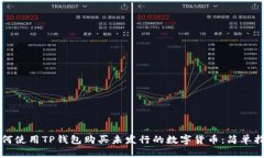 如何使用TP钱包购买未发行的数字货币：简单指南
