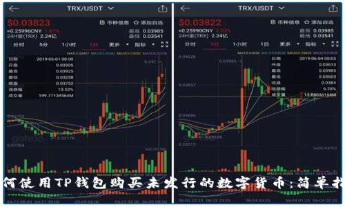 如何使用TP钱包购买未发行的数字货币：简单指南