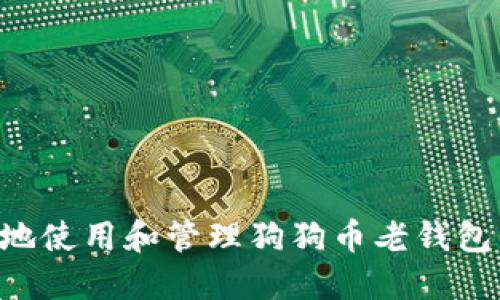 如何安全地使用和管理狗狗币老钱包：全面指南