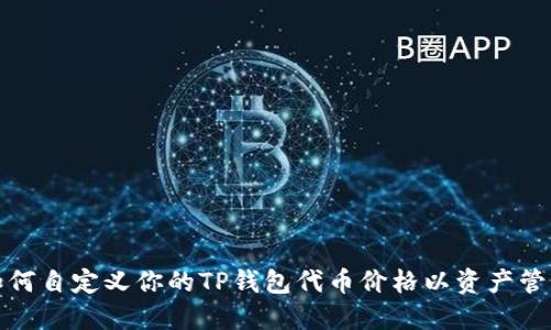 如何自定义你的TP钱包代币价格以资产管理