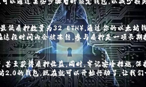 diaoti以太坊2.0钱包下载链接：轻松管理你的数字资产/diaoti
以太坊, 钱包下载, 数字资产, 区块链/guanjianci

什么是以太坊2.0？
以太坊2.0，通常被称为Eth2或Serenity，标志着以太坊网络的一次重要升级。它不仅提升了网络的效率和可扩展性，还采用了更加环保的共识机制——权益证明（Proof of Stake, PoS）。这意味着，用户可以通过持有以太币（ETH）并将其“锁定”在网络中来参与验证过程，从而获得奖励。
Eth2的目标是处理更多的交易，提高网络的速率和性能，确保每个用户的交易能迅速得到确认。而这对于那些希望在区块链上进行项目开发或投资交易的人来说，意味着更为顺畅的体验。

以太坊2.0钱包的必要性
随着以太坊2.0的不断推进，拥有一个安全、可靠的钱包已变得尤为重要。一个好的以太坊钱包不仅能让你安全存储以太币，还能方便你参与staking（质押），获取奖励。因此，选择一个优质的钱包，能够让你更轻松地管理自己的数字资产、进行交易以及参与网络治理。
在选择钱包时，有几个重要因素需要考虑。包括：钱包的安全性、用户体验、支持的功能（如多币种支持、DeFi平台兼容性等）、社区反馈及技术支持等。

如何下载以太坊2.0钱包
下载以太坊2.0钱包并不是一件复杂的事情。下面是一些简单的步骤，帮助你快速入手：
ul
    listrong选择合适的钱包：/strong市场上有多种以太坊2.0钱包，具体可分为软件钱包和硬件钱包。软件钱包如MetaMask、MyEtherWallet等，适合日常使用，方便快捷；而硬件钱包如Ledger、Trezor则更为安全，适合长期存储大额资产。/li
    listrong访问官方网站：/strong确保你下载的钱包来自其官方渠道，避免不必要的安全风险。访问钱包官方网站，通常可找到最新的下载链接。/li
    listrong下载并安装：/strong根据系统要求（如Windows、macOS、Linux）下载相应的版本，并按照提示安装软件。大部分钱包的安装过程都非常简单，用户对操作的指导通常会非常清晰。/li
    listrong创建新钱包或导入资产：/strong安装完成后，用户可以选择创建一个新钱包或导入已有的钱包。在这一过程中，请务必妥善保存助记词或秘钥，因为它们是你访问资产的唯一凭证。/li
/ul

安全使用以太坊2.0钱包的技巧
在网上进行金融交易时，保护你的数字资产是至关重要的。以下是一些有效的安全措施：
ul
    listrong启用双重认证：/strong许多现代钱包都支持双重认证功能，这是阻止未授权访问的重要一步。/li
    listrong定期更新钱包软件：/strong始终保持钱包软件在最新版本，以便于获取最新的安全补丁与功能。/li
    listrong使用强密码：/strong设置复杂的密码并定期更换，确保帐户的安全不被轻易攻破。/li
    listrong谨慎分享信息：/strong在未验证的环境下，不要轻易分享个人财务信息或助记词。切记，真正的钱包客服不会主动要求你的私钥！/li
/ul

常见问题及解决方案

h41. 我的以太坊钱包被盗该怎么办？/h4
发现钱包被盗后，不必惊慌！首先，尽量尽快更改与钱包相关的所有账户密码，并启用双重认证。如果你使用的是硬件钱包，可以通过某些步骤暂时锁定钱包，以减少损失。虽然失去一定的资产是令人痛心的，但记得从这次事件中学习，加强今后的安全措施。

h42. 如何参与以太坊2.0的质押？/h4
参与以太坊2.0的质押是一个相对简单的过程，尤其是通过支持质押功能的钱包。首先，你需要确保手头有足够的以太坊（最低质押数量为32 ETH）。通过你的以太坊钱包进行质押时，一般情况下，钱包会提供相关指引，帮助你完成过程。
质押不仅能够获得奖励，还帮助加强网络的安全性。一旦你决定质押，请耐心等待可能涉及的解锁期，因为质押的以太坊在这段时间内会被冻结。参与质押是一项长期投资，所以要做好心理准备，并考虑你的投资目标。

总结
以太坊2.0钱包是你进入以太坊世界的重要工具。通过选择合适的钱包进行下载和使用，你可以轻松管理自己的数字资产，甚至获得质押收益。同时，牢记安全措施，保护好自己的资产，让自己的区块链之旅更加顺畅。
随着以太坊生态系统的不断扩展和完善，相信未来会有更多人加入这一崭新的数位货币革命。如果你还没有体验过以太坊2.0的钱包，现在就可以开始行动了，让我们一起迎接数字资产的未来！