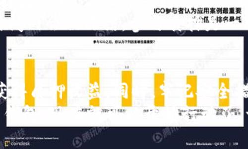 diaoti以太坊2.0钱包下载链接：轻松管理你的数字资产/diaoti
以太坊, 钱包下载, 数字资产, 区块链/guanjianci

什么是以太坊2.0？
以太坊2.0，通常被称为Eth2或Serenity，标志着以太坊网络的一次重要升级。它不仅提升了网络的效率和可扩展性，还采用了更加环保的共识机制——权益证明（Proof of Stake, PoS）。这意味着，用户可以通过持有以太币（ETH）并将其“锁定”在网络中来参与验证过程，从而获得奖励。
Eth2的目标是处理更多的交易，提高网络的速率和性能，确保每个用户的交易能迅速得到确认。而这对于那些希望在区块链上进行项目开发或投资交易的人来说，意味着更为顺畅的体验。

以太坊2.0钱包的必要性
随着以太坊2.0的不断推进，拥有一个安全、可靠的钱包已变得尤为重要。一个好的以太坊钱包不仅能让你安全存储以太币，还能方便你参与staking（质押），获取奖励。因此，选择一个优质的钱包，能够让你更轻松地管理自己的数字资产、进行交易以及参与网络治理。
在选择钱包时，有几个重要因素需要考虑。包括：钱包的安全性、用户体验、支持的功能（如多币种支持、DeFi平台兼容性等）、社区反馈及技术支持等。

如何下载以太坊2.0钱包
下载以太坊2.0钱包并不是一件复杂的事情。下面是一些简单的步骤，帮助你快速入手：
ul
    listrong选择合适的钱包：/strong市场上有多种以太坊2.0钱包，具体可分为软件钱包和硬件钱包。软件钱包如MetaMask、MyEtherWallet等，适合日常使用，方便快捷；而硬件钱包如Ledger、Trezor则更为安全，适合长期存储大额资产。/li
    listrong访问官方网站：/strong确保你下载的钱包来自其官方渠道，避免不必要的安全风险。访问钱包官方网站，通常可找到最新的下载链接。/li
    listrong下载并安装：/strong根据系统要求（如Windows、macOS、Linux）下载相应的版本，并按照提示安装软件。大部分钱包的安装过程都非常简单，用户对操作的指导通常会非常清晰。/li
    listrong创建新钱包或导入资产：/strong安装完成后，用户可以选择创建一个新钱包或导入已有的钱包。在这一过程中，请务必妥善保存助记词或秘钥，因为它们是你访问资产的唯一凭证。/li
/ul

安全使用以太坊2.0钱包的技巧
在网上进行金融交易时，保护你的数字资产是至关重要的。以下是一些有效的安全措施：
ul
    listrong启用双重认证：/strong许多现代钱包都支持双重认证功能，这是阻止未授权访问的重要一步。/li
    listrong定期更新钱包软件：/strong始终保持钱包软件在最新版本，以便于获取最新的安全补丁与功能。/li
    listrong使用强密码：/strong设置复杂的密码并定期更换，确保帐户的安全不被轻易攻破。/li
    listrong谨慎分享信息：/strong在未验证的环境下，不要轻易分享个人财务信息或助记词。切记，真正的钱包客服不会主动要求你的私钥！/li
/ul

常见问题及解决方案

h41. 我的以太坊钱包被盗该怎么办？/h4
发现钱包被盗后，不必惊慌！首先，尽量尽快更改与钱包相关的所有账户密码，并启用双重认证。如果你使用的是硬件钱包，可以通过某些步骤暂时锁定钱包，以减少损失。虽然失去一定的资产是令人痛心的，但记得从这次事件中学习，加强今后的安全措施。

h42. 如何参与以太坊2.0的质押？/h4
参与以太坊2.0的质押是一个相对简单的过程，尤其是通过支持质押功能的钱包。首先，你需要确保手头有足够的以太坊（最低质押数量为32 ETH）。通过你的以太坊钱包进行质押时，一般情况下，钱包会提供相关指引，帮助你完成过程。
质押不仅能够获得奖励，还帮助加强网络的安全性。一旦你决定质押，请耐心等待可能涉及的解锁期，因为质押的以太坊在这段时间内会被冻结。参与质押是一项长期投资，所以要做好心理准备，并考虑你的投资目标。

总结
以太坊2.0钱包是你进入以太坊世界的重要工具。通过选择合适的钱包进行下载和使用，你可以轻松管理自己的数字资产，甚至获得质押收益。同时，牢记安全措施，保护好自己的资产，让自己的区块链之旅更加顺畅。
随着以太坊生态系统的不断扩展和完善，相信未来会有更多人加入这一崭新的数位货币革命。如果你还没有体验过以太坊2.0的钱包，现在就可以开始行动了，让我们一起迎接数字资产的未来！