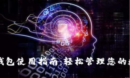 以太坊钱包使用指南：轻松管理您的数字资产