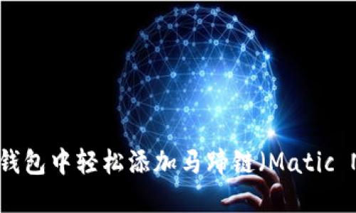 如何在TP钱包中轻松添加马蹄链（Matic Network）