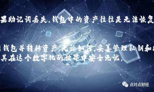 注意：修改钱包私钥的过程可能会涉及一定的风险，请务必谨慎操作。确保了解相关操作及其后果，建议不要随意更改私钥，如果不是非常必要，最好不进行操作。

一、什么是TP钱包私钥
TP钱包是一个多币种的数字货币钱包，用户可以通过它安全地存储和管理各种数字资产。在这个钱包中，私钥是至关重要的，因为它是用来证明你对钱包中资产的控制权。无论你进行什么交易，私钥都是确保你的资金安全的唯一凭证。因此，理解如何使用和管理你的私钥是非常重要的。

二、为什么要修改TP钱包的私钥
在某些情况下，用户可能会考虑修改钱包的私钥。比如说，你可能想提高钱包的安全性，更换一个更加复杂且难以猜测的私钥，或者因为你的私钥曾经泄露，有必要更换以减小风险。
不过，重要的是要明确，修改私钥并不是一件简单的事情，任何错误的操作都有可能导致资产的永久丢失。因此，在考虑进行此操作之前，务必要做好充分的准备和了解。

三、如何安全地修改TP钱包私钥
在TP钱包中，通常情况下是不能直接修改私钥的。私钥是通过生成助记词自动生成的，任何改变都可能导致资产无法找回。如果你确实认为必须进行更改，以下是几个推荐的步骤。

h41. 创建新的钱包/h4
最安全的方式是创建一个新的钱包。通过新钱包生成新的助记词和私钥，这样你可以确保在一个全新的环境中操作，从而提高安全性。
创建新钱包的方法通常是在TP钱包的主界面上找到“创建钱包”的选项，按照提示进行操作。在这个过程中，你会得到一个新的助记词，确保将其安全地记录下来。

h42. 转移资产/h4
在创建好新的钱包并生成新的私钥后，记得将旧钱包中的资产转移到新钱包中。操作时，务必仔细检查，确认转账地址和数量等信息，确保资产顺利过户。
建议先进行小额转账以确认流程无误后，再进行大额转账，以降低可能的风险。

h43. 处置旧钱包/h4
一旦资产成功转移到新的钱包中，尽量不要再使用旧钱包。为了减少潜在的风险，可以将旧钱包彻底删除，并确保所有与旧钱包有关的安全信息和备份文件被彻底清除。

四、私钥管理的最佳实践
在调整或生成新的私钥后，妥善管理私钥显得尤为重要。以下是一些私钥管理的最佳实践：

h41. 备份助记词/h4
每次创建或修改钱包时，请务必将助记词备份。可以纸质记录，也可以使用安全的软件进行保存。务必要确保这些信息存放在一个安全的地方，避免丢失或被盗。

h42. 避免在公共场合使用/h4
尽量避免在公共网络（如公共Wi-Fi）环境下进行资产管理、转账等操作。在进行敏感操作时，建议使用私人网络，并确保设备没有被病毒或木马攻击。

h43. 定期更新密码/h4
定期更新钱包密码、邮箱密码、社交媒体账户密码等也有助于提升整体安全性。使用复杂的密码，并启用双重认证，增加额外的保护。

h44. 警惕钓鱼攻击/h4
网络钓鱼是一种常见的攻击方式，黑客通过伪装成合法网站或应用获取用户的私钥和密码。因此，一定要仔细识别网址和链接的真实性，谨慎点击邮件中的链接。

五、可能遇到的问题
h41. 为什么无法找到资产？/h4
如果在转账后无法在新钱包中找到资产，首先检查转账是否成功。登录旧钱包查看交易记录，确认交易状态。如果确认无误且依然找不到，可能是私钥或助记词输入有误，此时联系TP钱包客服寻求帮助。

h42. 如何恢复丢失的钱包？/h4
如果不小心丢失或忘记了钱包的助记词，可以尝试用尽可能多的信息回忆或查找，看看是否可以恢复。不过遗憾的是，如果助记词丢失，钱包中的资产往往是无法恢复的。因此，平时备份助记词显得尤为重要。

六、总结
TP钱包的私钥是保护你数字资产安全的重要组成部分。虽然在一些情况下可能需要修改私钥，但最安全的方式是创建新钱包并转移资产。无论如何，妥善管理私钥和助记词始终是保护资产安全的基本原则。
希望通过今天的介绍，能够帮助你更加清晰地理解TP钱包私钥的管理和修改。时刻保持警惕，保护好自己的数字资产，使其在这个数字化的世界中安全无忧。 

TP钱包私钥安全修改指南 - 轻松掌握数字金融的秘密