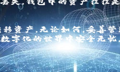 注意：修改钱包私钥的过程可能会涉及一定的风险，请务必谨慎操作。确保了解相关操作及其后果，建议不要随意更改私钥，如果不是非常必要，最好不进行操作。

一、什么是TP钱包私钥
TP钱包是一个多币种的数字货币钱包，用户可以通过它安全地存储和管理各种数字资产。在这个钱包中，私钥是至关重要的，因为它是用来证明你对钱包中资产的控制权。无论你进行什么交易，私钥都是确保你的资金安全的唯一凭证。因此，理解如何使用和管理你的私钥是非常重要的。

二、为什么要修改TP钱包的私钥
在某些情况下，用户可能会考虑修改钱包的私钥。比如说，你可能想提高钱包的安全性，更换一个更加复杂且难以猜测的私钥，或者因为你的私钥曾经泄露，有必要更换以减小风险。
不过，重要的是要明确，修改私钥并不是一件简单的事情，任何错误的操作都有可能导致资产的永久丢失。因此，在考虑进行此操作之前，务必要做好充分的准备和了解。

三、如何安全地修改TP钱包私钥
在TP钱包中，通常情况下是不能直接修改私钥的。私钥是通过生成助记词自动生成的，任何改变都可能导致资产无法找回。如果你确实认为必须进行更改，以下是几个推荐的步骤。

h41. 创建新的钱包/h4
最安全的方式是创建一个新的钱包。通过新钱包生成新的助记词和私钥，这样你可以确保在一个全新的环境中操作，从而提高安全性。
创建新钱包的方法通常是在TP钱包的主界面上找到“创建钱包”的选项，按照提示进行操作。在这个过程中，你会得到一个新的助记词，确保将其安全地记录下来。

h42. 转移资产/h4
在创建好新的钱包并生成新的私钥后，记得将旧钱包中的资产转移到新钱包中。操作时，务必仔细检查，确认转账地址和数量等信息，确保资产顺利过户。
建议先进行小额转账以确认流程无误后，再进行大额转账，以降低可能的风险。

h43. 处置旧钱包/h4
一旦资产成功转移到新的钱包中，尽量不要再使用旧钱包。为了减少潜在的风险，可以将旧钱包彻底删除，并确保所有与旧钱包有关的安全信息和备份文件被彻底清除。

四、私钥管理的最佳实践
在调整或生成新的私钥后，妥善管理私钥显得尤为重要。以下是一些私钥管理的最佳实践：

h41. 备份助记词/h4
每次创建或修改钱包时，请务必将助记词备份。可以纸质记录，也可以使用安全的软件进行保存。务必要确保这些信息存放在一个安全的地方，避免丢失或被盗。

h42. 避免在公共场合使用/h4
尽量避免在公共网络（如公共Wi-Fi）环境下进行资产管理、转账等操作。在进行敏感操作时，建议使用私人网络，并确保设备没有被病毒或木马攻击。

h43. 定期更新密码/h4
定期更新钱包密码、邮箱密码、社交媒体账户密码等也有助于提升整体安全性。使用复杂的密码，并启用双重认证，增加额外的保护。

h44. 警惕钓鱼攻击/h4
网络钓鱼是一种常见的攻击方式，黑客通过伪装成合法网站或应用获取用户的私钥和密码。因此，一定要仔细识别网址和链接的真实性，谨慎点击邮件中的链接。

五、可能遇到的问题
h41. 为什么无法找到资产？/h4
如果在转账后无法在新钱包中找到资产，首先检查转账是否成功。登录旧钱包查看交易记录，确认交易状态。如果确认无误且依然找不到，可能是私钥或助记词输入有误，此时联系TP钱包客服寻求帮助。

h42. 如何恢复丢失的钱包？/h4
如果不小心丢失或忘记了钱包的助记词，可以尝试用尽可能多的信息回忆或查找，看看是否可以恢复。不过遗憾的是，如果助记词丢失，钱包中的资产往往是无法恢复的。因此，平时备份助记词显得尤为重要。

六、总结
TP钱包的私钥是保护你数字资产安全的重要组成部分。虽然在一些情况下可能需要修改私钥，但最安全的方式是创建新钱包并转移资产。无论如何，妥善管理私钥和助记词始终是保护资产安全的基本原则。
希望通过今天的介绍，能够帮助你更加清晰地理解TP钱包私钥的管理和修改。时刻保持警惕，保护好自己的数字资产，使其在这个数字化的世界中安全无忧。 

TP钱包私钥安全修改指南 - 轻松掌握数字金融的秘密