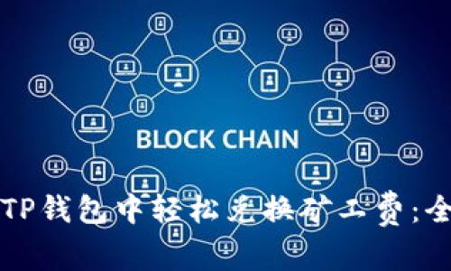 如何在TP钱包中轻松兑换矿工费：全面指南