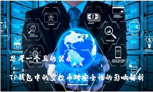 思考一个且的优质

TP钱包中的空投币对安全性的影响解析