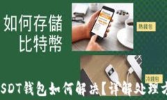 误把BTC转到USDT钱包如何解决？详解处理方法与注