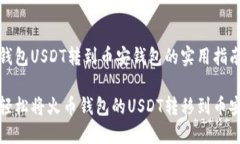 火币钱包USDT转到币安钱包的实用指南如何轻松将