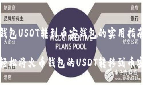 火币钱包USDT转到币安钱包的实用指南

如何轻松将火币钱包的USDT转移到币安钱包