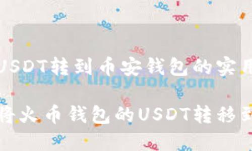 火币钱包USDT转到币安钱包的实用指南

如何轻松将火币钱包的USDT转移到币安钱包