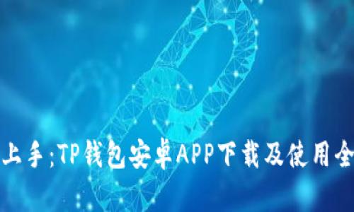 轻松上手：TP钱包安卓APP下载及使用全攻略