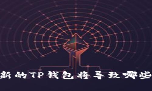 briaoti不更新的TP钱包将导致哪些麻烦和风险？