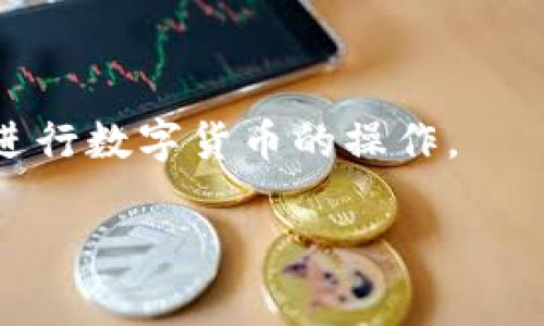 在当今快速发展的数字货币时代，选择一个可靠的钱包显得尤为重要。尤其是当涉及到“TP钱包”时，许多人会问：“TP钱包到底哪个是真的？”这个问题不仅关乎到个人资产的安全性，也涉及到众多用户的导航问题。本文将深入探讨这一话题，帮助大家分辨TP钱包的真伪和选择最适合自己的数字货币钱包。

正确识别TP钱包的关键因素

1. 概述什么是TP钱包

TP钱包，通常是用户在进行数字货币交易和存储时所选择的一种工具。它的主要功能是安全地存储用户的私钥和其他敏感信息，保障用户的数字资产不被盗取或丢失。实际上，TP钱包有众多版本和类型，在不同平台上可能表现得各不相同。

当我们提到“TP钱包”时，很多人可能会对其产生误解。因此，在选择一个钱包时，了解什么是“TP钱包”，它的功能和用途至关重要。一般来说，TP钱包可分为软件钱包和硬件钱包。软件钱包通常容易使用，而硬件钱包则在安全性上表现更佳。

2. 如何辨别TP钱包的真伪

随着数字货币行业的不断发展，真假钱包的层出不穷让许多普通用户感到无所适从。鉴别TP钱包的真伪，以下几个方面可以帮助用户进行有效的判断。

h42.1 官方网站和下载渠道/h4

首先，用户应当关注TP钱包的官方网站和正规应用商店的下载渠道。如果你是在一些不知名的第三方网站上下载的TP钱包，可能就面临着安全隐患。在手机应用商店中查找应用时，也需要确保开发者的身份可靠。此外，查看用户的评价和下载人数也是一个良好的参考。

h42.2 用户评价和社区反馈/h4

另一个有效的方式是查看用户的评价和社区的反馈。许多数字货币用户会在相关论坛和社交媒体上分享他们的使用体验。若是某款TP钱包频繁被用户提及为“骗子”或“赝品”，那么该钱包的可信度显然要大打折扣。

h42.3 专业机构的评测/h4

如今，很多专业机构会对各种数字货币钱包进行评测，包括安全性、用户体验等。查找一些第三方的评测信息，能帮助你更加客观地了解TP钱包的优劣。例如，如果某个钱包频繁获得顶级安全认证，那它的可靠性自然比那些缺乏认证的钱包要高出不少。

3. 使用TP钱包的注意事项

一旦你确认了TP钱包的真实性，就该进入使用阶段了。不过，在实际使用中，仍有一些注意事项需牢记。

h43.1 保管好私钥/h4

无论哪个钱包，其安全性都取决于用户对私钥的保护。在使用TP钱包时，一定要妥善保管好自己的私钥，切勿随意分享给他人。许多诈骗事件的发生都是因为用户不小心泄露了自己的私钥。

h43.2 定期更新钱包软件/h4

数字货币行业变化迅速，钱包软件也在不断迭代升级。定期更新钱包软件，不仅可以享受到新功能，还能及时修补潜在的安全漏洞。

h43.3 设置二次验证/h4

如果TP钱包支持二次验证功能，一定要开启。二次验证可以增加账户的安全性，即使密码被盗取，用户的资产也能得到一定程度的保护。

4. TP钱包的未来发展趋势

随着区块链技术的不断成熟，TP钱包的前景也愈发光明。数字货币市场对安全性、便捷性和用户体验的要求日益增高，这也促使钱包开发者不断进行创新。未来，TP钱包可能会融入更多先进技术，例如生物识别等，为用户提供更为安全和便捷的使用体验。

常见问题解答

h4问题一：TP钱包是否安全？/h4

TP钱包的安全性主要取决于用户的使用习惯和发展商的技术实现。一般来说，知名的TP钱包经过多重安全认证，用户资产是相对安全的。然而，如果用户不慎泄露私钥，或将资产存入不可靠的钱包，那么资产的安全性就大打折扣。因此，在使用TP钱包时，用户应多加小心。

h4问题二：如何处理TP钱包的故障问题？/h4

使用TP钱包时，有时可能会遇到应用故障或网络问题。这时候，用户可以试着重启应用程序，检查网络连接或查看钱包的官方网站获取支持。如果问题依然存在，可以考虑寻求社区或客服的帮助。积极主动地获取信息，能帮助用户更好地解决各种故障问题。

总结

在这个数字货币蓬勃发展的时代，选择一个合适的TP钱包至关重要。希望通过本文的介绍，能够让你在众多钱包中选择出最适合的，安全地进行数字货币的操作。

辨别真伪：如何选择合适的TP钱包