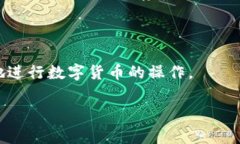 在当今快速发展的数字货币时代，选择一个可靠