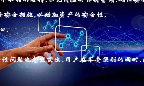 什么是SOL钱包？

在数字货币的海洋中，钱包就像是存放贵重财富的保险箱。而SOL钱包则是专门用于存储、管理和交易Solana（SOL）平台上的数字资产的一种钱包。Solana是一种高性能的区块链网络，以其快速、低手续费的特点而闻名，吸引了众多用户和开发者。

SOL钱包可以分为热钱包和冷钱包两种类型。热钱包通常是在线的，便于用户随时访问和管理其资产，非常适合小额交易和日常使用；而冷钱包则是离线存储的，更加安全，适合长期存储大额资金。选择适合自己的钱包类型，对于保障资产的安全是至关重要的。

SOL钱包的功能

SOL钱包不仅仅是存储SOL代币的工具，它还具备多种功能。首先，用户可以通过SOL钱包进行SOL代币的接收和发送，这使得转账变得非常方便。其次，许多钱包提供了交易所的功能，用户可以随时在钱包内查看交易对的行情，并进行交易。

除了基本的转账和交易功能，许多SOL钱包还支持DeFi（去中心化金融）项目，使用户能够在链上赚取利息、参与流动性挖矿等。同时，一些钱包也为用户提供了NFT（非同质化代币）的存储和交易功能，丰富了资产种类，增加了投资的灵活性。

如何选择合适的SOL钱包？

在考虑使用SOL钱包之前，用户需要明确自己对钱包的需求。是否因交易频繁而选择热钱包？还是因为安全考虑而选择冷钱包？在这方面，用户可以根据安全性、易用性等因素进行权衡。比如，热钱包通常界面友好，适合新手用户，而冷钱包则需要一定的存储和使用知识。

此外，用户还要考虑钱包是否支持多种资产的存储。有些钱包仅支持SOL代币，而有些则支持多种其他数字货币，这样对于希望跨平台使用的一些用户就显得尤为重要。

使用SOL钱包的安全性

在数字货币的世界里，安全性是一个永恒的话题。使用SOL钱包时，用户需要采取必要的安全措施。比如，使用强密码、启用双重认证等，这些都是保护资金的重要手段。同时，用户也要确保钱包软件是从官方渠道或可信来源下载，防止遭遇钓鱼攻击。

另一个需要注意的点是备份和恢复。很多用户可能忽视了备份的重要性，但其实这是保护资产的关键。如果用户的设备损坏或者钱包应用意外丢失，正确的备份能够帮助用户恢复资产。因此，建议在创建钱包时，及时备份助记词或私钥，并妥善保管。

常见问题解答

h4问题一：SOL钱包是否支持其他区块链的资产？/h4

这是许多用户在选择SOL钱包时会考虑的问题。实际上，不同的钱包对资产的支持情况各有不同。有些钱包专注于Solana生态系统，主要支持SOL及其相关资产；而有些钱包则支持多种区块链，这样的钱包通常具有更大的灵活性。因此，在选择时，用户最好先确认一下钱包的具体支持资产列表，以确保它能够满足自身需求。

h4问题二：我怎样才能安全地存储我的SOL资产？/h4

安全存储SOL资产的方式有很多，首先用户需要选择合适的钱包类型。如果是长期持有资产，那么冷钱包是较好的选择，它可以杜绝线上攻击的风险；如果是日常交易使用，热钱包则是个不错的选择，但记得随时保持警惕，确保安全性。

除了选择钱包类型，还要定期更新钱包的软件，保持安全性最新；同时，不要随便点击不明链接，以及注意个人信息的保护，避免被钓鱼攻击。此外，建议设置强密码、启用双重认证等额外安全措施，以增加资产的安全性。

总之，SOL钱包为用户提供了一个安全、便利的数字资产管理工具，但在使用的过程中，用户需要保持警觉，时刻关注资产的安全，无论是选择钱包、转账还是进行交易，都应做到谨慎小心。

总结

SOL钱包作为Solana生态系统的重要组成部分，其功能和使用方式丰富多彩，不仅满足了用户对数字资产的基本需求，更为各种创新应用提供了便利。然而，随着数字货币的普及，安全性问题也愈发突出，用户在享受便利的同时，更应该提高警惕，采取有效措施保护自己的资产。通过合理地选择钱包类型、关注安全性以及做好备份，用户可以更好地管理自己的数字财富，体验到这场数字时代带来的创新和便利。

全面解析SOL钱包：数字资产管理的安全与便利