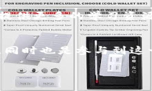 iaoti如何轻松上手以太坊钱包与合约部署/iaoti  
以太坊, 钱包, 合约, 部署/guanjianci  

引言：踏入以太坊的世界  
近年来，以太坊作为区块链技术的重要一员，逐渐吸引了越来越多的人们的关注。无论你是技术高手还是刚入门的初学者，理解以太坊钱包与合约部署都是不可或缺的基础知识。在这篇文章中，我们将带你一步一步走进这个充满可能性的技术领域，让你轻松上手，以便能够更好地参与这场数字经济的革命。

第一部分：什么是以太坊和以太坊钱包？  
以太坊是一个基于区块链技术的开源平台，允许开发者创建和部署智能合约。而以太坊钱包则是你与以太坊网络进行交互的窗口，类似于传统金融世界的银行账户。每个钱包都有一个铸造的以太坊账户地址，你可以用它来发送、接收以太币（ETH）以及与智能合约进行交互。

第一节：以太坊钱包的种类  
以太坊钱包主要分为热钱包和冷钱包两种。热钱包通常在线使用，方便快捷，适合进行小额交易。而冷钱包则是将你的数字资产离线存储，更加安全，尤其适合大额资产的存储。

第二节：如何创建以太坊钱包？  
创建以太坊钱包的步骤相对简单。你可以选择使用钱包软件如MetaMask、MyEtherWallet或硬件钱包如Ledger。在网页上或者应用商店下载所选钱包的应用程序，按照提示步骤创建账户，备份助记词，以确保你能够安全恢复钱包。如果你不小心忘记了助记词，可能会失去对钱包的访问权。

第二部分：深入智能合约的世界  
智能合约则是以太坊的核心概念之一。可以简单地理解为，智能合约是一段自行执行的代码协议，它不仅仅存在于链上，还能自动处理相关的数据和资产。通过智能合约，开发者可以创建各种去中心化应用（DApps），如去中心化金融（DeFi）平台、非同质化代币（NFT）市场等。

第一节：智能合约的工作原理  
智能合约的功能非常广泛，例如，它可以用于管理资产转账、确保交易的真实性、或者是自动化某些商业流程。智能合约在执行时，会自动验证条件是否满足。当所有条件都达成时，合约会自动进行相关操作。这一过程降低了中介的需求，提高了交易的效率。

第二节：如何编写和部署智能合约？  
编写智能合约通常使用一种叫Solidity的编程语言。虽然在初学者看来，这可能有些复杂，但目前网络上有许多友好的学习资源可供参考。一些编写模板和示例代码可以帮助你快速入门。常见的开发环境和工具包括Remix IDE，它是一款功能强大的在线编辑器。

当你编写好智能合约之后，就可以通过以太坊网络进行部署。首先，确保你的以太坊钱包中有足够的ETH用于支付部署合约所需的交易费用。然后，在开发环境中选择合约，点击部署，确认交易，当部署成功后，你将获得合约地址，可以通过该地址与合约进行交互。

第三部分：如何保证合约的安全性  
部署智能合约后，有几个方面需要注意以确保合约的安全性。首先，进行充分的测试，检测到潜在漏洞。其次，可以通过代码审计，邀请专业人士检查你的代码是否存在安全隐患。最后，定期更新合约，这样能够及时修复漏洞。

相关问题讨论  
问题一：以太坊钱包的安全性如何提升？  
安全性是使用以太坊钱包时尤为重要的一个方面。为了提升安全性，首先，避免在公用网络上访问钱包，使用VPN或安全局域网会更安全。其次，定期更新你的钱包软件和操作系统，以确保它们都使用最新的安全技术。加上启用两步验证（2FA）功能，不仅能增加账户的安全性，还能在你受到攻击时有效保护资产。

问题二：如何选择适合自己的智能合约平台？  
随着区块链技术的日益发展，市场上涌现了许多智能合约平台。选择合适的合约平台可以考虑以下几个因素：首先是社区活跃度，一个活跃的开发者社区将为你提供更多的学习资源和支持。其次是技术的成熟度，选择那些经过广泛测试的项目可以有效减少安全隐患。此外，你也可以考虑平台的性能和可扩展性，这将直接影响到DApp的表现。

结语：以太坊钱包与合约部署的未来  
科技的飞速发展带来了全新的机遇，而以太坊作为区块链领域的重要一环，为我们创造了许多可能。了解以太坊钱包和合约部署的知识，不仅将推动个人的成长，同时也是参与到这一场变革的机会。希望通过这篇文章，你能够在以太坊的世界中，找到属于自己的位置，无论是在交易、开发还是投资方面，不断践行这个数字时代的新理念。

如果你对以太坊钱包和合约部署还有其他的困惑，欢迎在评论区留言，我们将与大家共同探讨，共同成长。让我们一起走向未来！