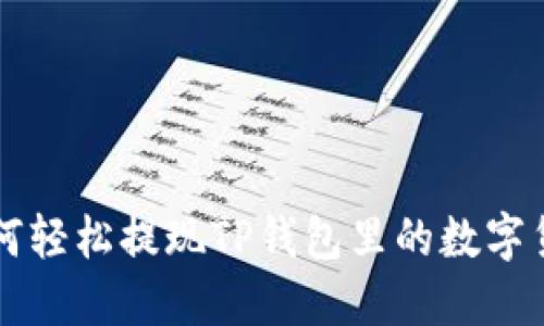 如何轻松提现TP钱包里的数字货币