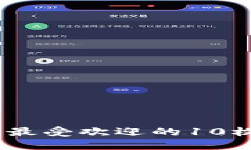 建议


探索全球最安全、最受欢迎的10枚以太坊钱包推荐
