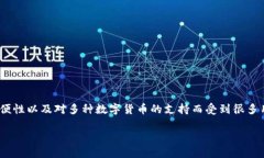 在当今数字支付的时代，越来越多的人开始使用