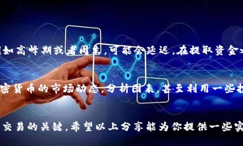   如何快速、轻松地出售TP钱包币？ / 

 guanjianci TP钱包, 虚拟货币, 交易所, 资产管理 /guanjianci 

引言：探索数字资产的世界
随着数字货币的兴起，越来越多的人开始关注和投资加密货币。TP钱包币（通常指的是在TP钱包应用中存储的不同类型的加密货币）作为一种新的资产形式，吸引了很多投资者的目光。如果你手中有TP钱包币，或许你在思考一个问题：怎么才能把它卖掉呢？在这篇文章中，我们将详细探讨如何轻松、安全地出售TP钱包币，并帮助你顺利完成这个过程。

第一步：了解你的钱包和币种
在决定出售TP钱包币之前，首先需要了解你的钱包以及你所持有的币种。TP钱包是一款支持多种加密货币的数字钱包，用户可以在这里存储、转账和交易各种虚拟货币。不同币种的交易方法可能会有所不同，因此在开始之前，了解你钱包中的币种情况是非常重要的。

第二步：选择合适的交易平台
出售TP钱包币最核心的步骤是选择一个合适的交易平台。市面上有很多交易所可以进行虚拟货币的交易，例如火币、币安等。在选择交易平台时，建议关注以下几点：
ul
    listrong安全性：/strong选择一个信誉良好、拥有强大安全防护措施的平台，以保障你的资产安全。/li
    listrong交易手续费：/strong不同平台的手续费可能不同，这对你的盈利会产生影响。/li
    listrong用户体验：/strong平台的使用界面是否友好、是否容易操作，也是非常重要的考虑因素。/li
/ul

第三步：注册并完成身份验证
在选定交易平台后，下一步是注册账号。大多数交易平台都要求用户进行身份验证，以防止洗钱和其他不法活动。在注册后，按照平台的要求上传相关证件，例如身份证或护照等。身份验证通过后，你就可以开始进行交易了。

第四步：将TP钱包币转入交易平台
完成账户注册和身份验证后，你需要将TP钱包中的币转入交易平台。这一般需要进入你的交易账户，找到“充值”或“存款”选项，按照平台提供的地址将币转入。请务必核对转账地址，以免发生资产丢失的情况。

第五步：进行交易
当TP钱包币成功转入交易平台后，就可以进行出售了。在交易平台上，你可以选择“卖出”功能，输入你想出售的数量和价格。不同的交易平台可能有不同的交易方式，有的支持市场单，有的支持限价单。市场单是按照市场价格直接出售，而限价单则是你可以设置一个你期望的价格，等待市场达到这个价格时自动出售。

第六步：提取资金
当你的交易完成后，资金会以法币的形式存入你的交易账户。当你决定提取时，可以选择将资金转入你的银行账户。这一步骤通常需要输入你的银行信息，并提交提取请求。不同平台的提取方式和手续费也可能有所不同，请提前了解以避免不必要的麻烦。

第七步：安全性和注意事项
在整个交易过程中，保护好你的账户安全至关重要。使用强密码、启用双重认证等措施都能有效提高账户安全。此外，在出售TP钱包币时，请保持对市场的关注，避免在低谷时出售，从而影响你的盈利。

常见问题
在出售TP钱包币的过程中，可能会有一些常见的问题出现。以下是两个与出售TP钱包币相关的重要问题，我们将分别进行详细解答。

问题一：出售后资金多久能到账？
出售TP钱包币后，资金到账的时间通常取决于交易平台的处理速度和你的银行卡处理时间。大多数交易平台会在交易完成后立即将资金转入你的账户，但在某些情况下，例如高峰期或者周末，可能会延迟。在提取资金之前，可以通过平台的用户协议了解相关的到账时间说明，这将有助于减少你的焦虑感。

问题二：如何选择最佳的出售时机？
选择出售TP钱包币的时机非常重要，这直接关系到你的盈利空间。通常情况下，了解市场的走势、政策变化、消息面的影响以及技术分析都是选时的关键要素。你应该关注加密货币的市场动态，分析图表，甚至利用一些投资小工具。此外，聆听市场的声音，了解社会对某种币种的看法，也有助于你做决策。例如，在某些币种即将接受重大技术更新或推向市场之前，可能是一个较好的出售时机。

总结
整体来看，出售TP钱包币并不复杂，但需要注意的细节确实不少。从了解钱包和币种、选择平台、注册账号，到转入资金、进行交易、提取资金，每一个步骤都是确保你顺利完成交易的关键。希望以上分享能为你提供一些实际的帮助和启示，让你在加密货币的世界里游刃有余，获得成功。