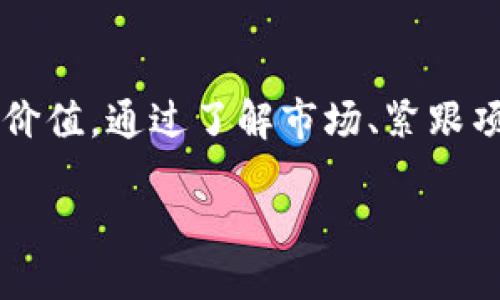 什么是TP钱包？
TP钱包是一种数字钱包，专门用于存储和管理各种加密货币。这款钱包的设计简洁易用，用户可以轻松进行加密资产的存储、转账以及交易等操作。而“空投币”则是一个热门的区块链术语，指的是项目方向用户免费分发的一种代币，这通常是为了宣传项目或奖励忠实用户。

TP钱包中的空投币：为何频繁？
如果你发现TP钱包里老是出现空投币，这其实是个很常见的现象。为了理解这一点，我们可以从几个方面来分析。

h4市场活跃度/h4
随着加密货币市场的迅速发展，越来越多的项目涌现出来。为了吸引用户，这些项目往往会采取空投的方式进行推广。这种方式不仅能够增加用户的关注度，也能够让更多人尝试和使用他们的产品。对于TP钱包这样的平台来说，持续的空投可以增加用户的活跃度和黏性，因此各种项目都会选择在此平台上进行空投。

h4用户参与度/h4
许多项目要求用户参与一些活动，比如关注社交媒体、加入微信群或参与社区讨论，作为获得空投的条件。这种方式不仅让用户更好地了解项目，同时也促进了加密货币社群的建设。在TP钱包中不断出现的新空投币，很可能是因为用户参与了多个项目的活动，获得了他们的奖励。

h4区块链技术的多样性/h4
随着区块链技术的不断进化，新兴的项目层出不穷，不同的链（例如以太坊、波场、EOS等）都会有自己的代币和空投活动。TP钱包作为一个多链钱包，必然会接收到来自不同链的空投币。这些币种之间也许不尽相同，可能会有不同的价值和用途。这也正是为什么用户会觉得钱包中总是会有新空投币的原因。

空投币到底是什么？
在深入了解TP钱包的空投币现象之前，有必要先明确什么是空投币。简单来说，空投币是一些加密货币项目为了引起用户的关注而主动分发的代币。这些代币通常是在特定条件下被分发的，比如只要你持有某种币或者完成一次社交媒体的分享，就能获得一定数量的空投币。

h4空投币的价值/h4
虽然空投币听起来绝对是个好事，但实际上它们的真正价值往往是个问号。一些项目的空投币可能在上线后会有较高的价值，哪怕是短期的；而另一些项目的币则可能在发行后迅速贬值，甚至变得一文不值。因此，用户在接受空投币时要有自己的判断，谨慎对待。

如何管理你的空投币？
接下来，我们来谈谈如何高效、合理地管理这些空投币。这一过程并不复杂，但也需要用户具备一定的知识和判断能力。

h4保持信息更新/h4
首先，用户需要对自己已有的空投币保持关注，了解它们背后的项目，并关注这些币的最新动态。很多时候，一个币种的价值和市场响应是伴随着项目发展而变化的，只有不断地获取信息，才能在关键时刻做出最优决策。

h4评估财务风险/h4
其次，用户应该评估空投币的财务风险。思考这些币是否值得长时间持有，甚至要考虑在合适的时机将其出售。需要注意的是，空投币有时会造成钱包内持币的逻辑混乱，因此在进行资产管理时，理智地规划你的持币策略显得尤为重要。

h4参与社区/h4
最后，参与相关的社区也是管理空投币的一个好方法。通过交流和讨论，用户不仅能了解到更多关于空投币的消息，也能与其他人分享彼此的经验和见解，减少盲目持币的风险。

如何确保不被空投币误导？
虽然空投币可能带来一些收益，但用户同样需要小心，它们也可能隐藏着风险。有些不良项目可能会利用空投来吸引用户，实则是在进行诈骗。这就需要我们学会如何识别这些项目。

h4确认项目的合法性/h4
首先，确认项目的合法性是至关重要的一步。用户需要查阅项目的背景资料，例如团队成员、白皮书、社交媒体活跃度等。如果一项目没有透明的信息或者发展历程，且缺乏可查证的资料，那么很有可能是一个不值得信任的项目。

h4了解社区反馈/h4
其次，参与社群的讨论也是很有效的手段。在各种社交平台上，用户可以找到不少关于项目的评价和反馈，了解项目是否受到认可。尤其是一些已经获利的用户的真实分享，能够让人对项目有个清晰的判断。

常见问题

h4Q1: TP钱包的空投币如何领取？/h4
A1: 通常来说，TP钱包的空投币领取方式非常简单。用户需要关注特定的项目方，然后按照要求完成相关活动，例如社交媒体的分享、点赞等。在完成要求之后，空投币将自动转入用户的TP钱包中。

h4Q2: 空投币在TP钱包中的位置如何查看？/h4
A2: 用户可以在TP钱包的资产管理界面中找到所有的币种，包括空投币。如果不小心没有看到，可以通过搜索功能，输入币种名称，迅速查看该币种的状态。

总结
在TP钱包中频繁出现的空投币对用户而言既是机遇，也是挑战。机遇在于，用户可以通过空投获得额外的资产，挑战在于如何判断这些空投币的真实价值。通过了解市场、紧跟项目动态、学习如何管理资产等方式，用户可以更好地应对这种情况，从而更明智地做出投资决策。希望大家在TP钱包中，能收获到更多的成功与知识！

TP钱包空投币的秘密：为何频繁出现？