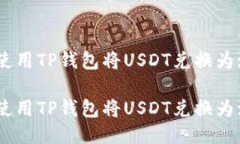 如何轻松使用TP钱包将USDT兑换为波场（TRX）如何
