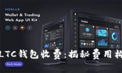 彻底解析LTC钱包收费：揭秘费用构成及技巧