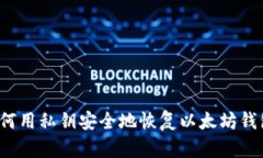 如何用私钥安全地恢复以太坊钱包？
