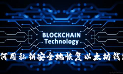 如何用私钥安全地恢复以太坊钱包？