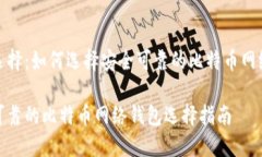 明智选择：如何选择安全可靠的比特币网络钱包