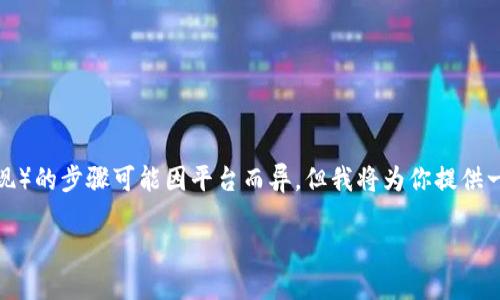 由于这是一个关于加密货币和电子钱包的主题，提币（提现）的步骤可能因平台而异。但我将为你提供一个实用的指南，帮助你了解在TP钱包中提币的基本过程。

如何在TP钱包上安全便捷地提币？