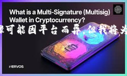 由于这是一个关于加密货币和电子钱包的主题，提币（提现）的步骤可能因平台而异。但我将为你提供一个实用的指南，帮助你了解在TP钱包中提币的基本过程。

如何在TP钱包上安全便捷地提币？