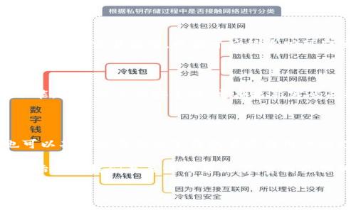 欧意钱包与TP钱包的转账支付指南

在现代社会中，电子钱包成为了我们日常生活中不可或缺的一部分。无论是在购物、转账还是理财方面，越来越多的人选择使用电子钱包来方便自己的生活。其中，欧意钱包和TP钱包都是广受欢迎的支付工具。今天我们就来探讨一下：欧意钱包是否可以付款给TP钱包？

一、欧意钱包与TP钱包的基本介绍

strong欧意钱包/strong是一款集支付、理财、投资于一体的电子钱包，用户可以通过这款钱包方便地进行线上购物、理财投资、账单支付等多种功能。它支持多种支付方式，这也让用户的生活更加便利。

而strongTP钱包/strong则是一款以区块链为基础的电子钱包，它不仅支持传统的货币交易，还能够存储和管理各种数字货币。TP钱包以其安全性和便捷性赢得了不少用户的信赖。它在加密货币的转账、交易方面非常受欢迎，广泛应用于区块链相关领域。

二、欧意钱包和TP钱包的支付方式

在讨论是否可以进行转账之前，我们首先了解一下这两款钱包的支付方式。

欧意钱包支持多种支付渠道，包括银行卡支付、扫码支付和线上转账等，用户只需通过自己的账户信息和密码即可完成支付。而TP钱包主要通过区块链网络进行转账，用户需要使用数字货币进行操作，交易往往需要确认，这就与传统的电子支付有所不同。

三、欧意钱包能否向TP钱包付款？

简单来说，欧意钱包是不能直接向TP钱包付款的。这是因为两款电子钱包的支付机制和货币类型不同。欧意钱包主要处理传统货币的交易，而TP钱包则是以数字货币和区块链为基础。不过，我们仍然可以通过一些间接的方式实现这一目标。

例如，用户可以首先将欧意钱包中的余额提现到银行账户，再将资金转换为数字货币，然后再将这些数字货币存入TP钱包。虽然这个过程比较繁琐，但是对于需要进行这类交易的用户来说，确实是可行的方案。

四、如何进行间接转账？

接下来，我们来看看具体操作步骤。假设你要将欧意钱包中的资金转到TP钱包：

1. **提现到银行账户**：首先，你需要在欧意钱包中选择提现，将你的余额转到你绑定的银行账户。这一过程可能会收取一定的手续费，具体费用依据金融机构的条款而定。

2. **购买数字货币**：在银行账户中获取资金后，你可以通过一些数字货币交易所购买你所需的数字货币。例如，比特币、以太坊等。这些平台通常会支持多种交易方式，确保你的资金安全。

3. **充值TP钱包**：最后，将你购买的数字货币存入你的TP钱包中，这样就完成了资金的转移。这一过程可能也需要一定的时间，通常要经过几个区块链确认。

五、使用电子钱包的常见问题

在日常使用电子钱包的过程中，用户可能会遇到一些常见问题。本文总结了以下两个核心问题，供大家参考。

h4问题一：如果我的欧意钱包被盗，应该怎么办？/h4

如果你的欧意钱包不幸被盗，你首先需要尽快联系钱包的客服，报告账户异常并请求冻结账户。然后，及时更改相关密码，确保其他财产安全。此外，定期监测你的交易记录，以便于后续追踪可疑交易。

h4问题二：如何安全使用TP钱包？/h4

使用TP钱包时，安全措施至关重要。确保你的手机和电脑安装最新的安全软件，避免连接公共Wi-Fi进行资金交易。同时，可以启用两步验证和其他安全功能，增强账户的安全性。定期更新密码并备份钱包信息，以防万一。

六、总结与展望

经过前文的分析，我们可以了解到，虽然欧意钱包不能直接向TP钱包付款，但通过一些曲折的方式依然可以实现资金转移。在未来的支付发展中，我们也可以期待这两款电子钱包在方便用户的支付体验上不断创新与进步。电子钱包的出现给我们的生活带来了极大的便利，而对不同钱包之间的操作了解，更是让我们在使用过程中游刃有余。

希望本文能够帮助到正在寻找相关信息的用户，让大家在使用钱包的过程中能够更加顺畅，不再为各种操作而感到困扰。无论使用哪款钱包，安全与便利始终是我们最关注的要点。尽量列出你的需求，选择最适合你的钱包，让你的电子支付生活更加轻松。无论是支付、理财，还是转账，认真对待每一步操作，才能更好地享受数字生活带来的乐趣。

欧意钱包能否向TP钱包付款？详解转账方式与安全策略