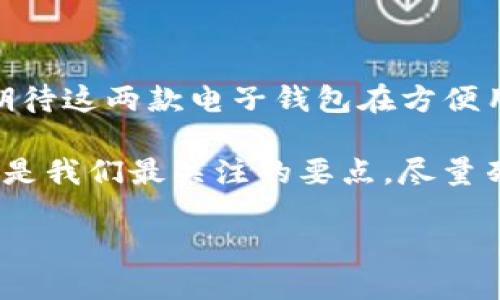 欧意钱包与TP钱包的转账支付指南

在现代社会中，电子钱包成为了我们日常生活中不可或缺的一部分。无论是在购物、转账还是理财方面，越来越多的人选择使用电子钱包来方便自己的生活。其中，欧意钱包和TP钱包都是广受欢迎的支付工具。今天我们就来探讨一下：欧意钱包是否可以付款给TP钱包？

一、欧意钱包与TP钱包的基本介绍

strong欧意钱包/strong是一款集支付、理财、投资于一体的电子钱包，用户可以通过这款钱包方便地进行线上购物、理财投资、账单支付等多种功能。它支持多种支付方式，这也让用户的生活更加便利。

而strongTP钱包/strong则是一款以区块链为基础的电子钱包，它不仅支持传统的货币交易，还能够存储和管理各种数字货币。TP钱包以其安全性和便捷性赢得了不少用户的信赖。它在加密货币的转账、交易方面非常受欢迎，广泛应用于区块链相关领域。

二、欧意钱包和TP钱包的支付方式

在讨论是否可以进行转账之前，我们首先了解一下这两款钱包的支付方式。

欧意钱包支持多种支付渠道，包括银行卡支付、扫码支付和线上转账等，用户只需通过自己的账户信息和密码即可完成支付。而TP钱包主要通过区块链网络进行转账，用户需要使用数字货币进行操作，交易往往需要确认，这就与传统的电子支付有所不同。

三、欧意钱包能否向TP钱包付款？

简单来说，欧意钱包是不能直接向TP钱包付款的。这是因为两款电子钱包的支付机制和货币类型不同。欧意钱包主要处理传统货币的交易，而TP钱包则是以数字货币和区块链为基础。不过，我们仍然可以通过一些间接的方式实现这一目标。

例如，用户可以首先将欧意钱包中的余额提现到银行账户，再将资金转换为数字货币，然后再将这些数字货币存入TP钱包。虽然这个过程比较繁琐，但是对于需要进行这类交易的用户来说，确实是可行的方案。

四、如何进行间接转账？

接下来，我们来看看具体操作步骤。假设你要将欧意钱包中的资金转到TP钱包：

1. **提现到银行账户**：首先，你需要在欧意钱包中选择提现，将你的余额转到你绑定的银行账户。这一过程可能会收取一定的手续费，具体费用依据金融机构的条款而定。

2. **购买数字货币**：在银行账户中获取资金后，你可以通过一些数字货币交易所购买你所需的数字货币。例如，比特币、以太坊等。这些平台通常会支持多种交易方式，确保你的资金安全。

3. **充值TP钱包**：最后，将你购买的数字货币存入你的TP钱包中，这样就完成了资金的转移。这一过程可能也需要一定的时间，通常要经过几个区块链确认。

五、使用电子钱包的常见问题

在日常使用电子钱包的过程中，用户可能会遇到一些常见问题。本文总结了以下两个核心问题，供大家参考。

h4问题一：如果我的欧意钱包被盗，应该怎么办？/h4

如果你的欧意钱包不幸被盗，你首先需要尽快联系钱包的客服，报告账户异常并请求冻结账户。然后，及时更改相关密码，确保其他财产安全。此外，定期监测你的交易记录，以便于后续追踪可疑交易。

h4问题二：如何安全使用TP钱包？/h4

使用TP钱包时，安全措施至关重要。确保你的手机和电脑安装最新的安全软件，避免连接公共Wi-Fi进行资金交易。同时，可以启用两步验证和其他安全功能，增强账户的安全性。定期更新密码并备份钱包信息，以防万一。

六、总结与展望

经过前文的分析，我们可以了解到，虽然欧意钱包不能直接向TP钱包付款，但通过一些曲折的方式依然可以实现资金转移。在未来的支付发展中，我们也可以期待这两款电子钱包在方便用户的支付体验上不断创新与进步。电子钱包的出现给我们的生活带来了极大的便利，而对不同钱包之间的操作了解，更是让我们在使用过程中游刃有余。

希望本文能够帮助到正在寻找相关信息的用户，让大家在使用钱包的过程中能够更加顺畅，不再为各种操作而感到困扰。无论使用哪款钱包，安全与便利始终是我们最关注的要点。尽量列出你的需求，选择最适合你的钱包，让你的电子支付生活更加轻松。无论是支付、理财，还是转账，认真对待每一步操作，才能更好地享受数字生活带来的乐趣。

欧意钱包能否向TP钱包付款？详解转账方式与安全策略